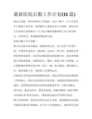 最新医院后勤工作计划(11篇)