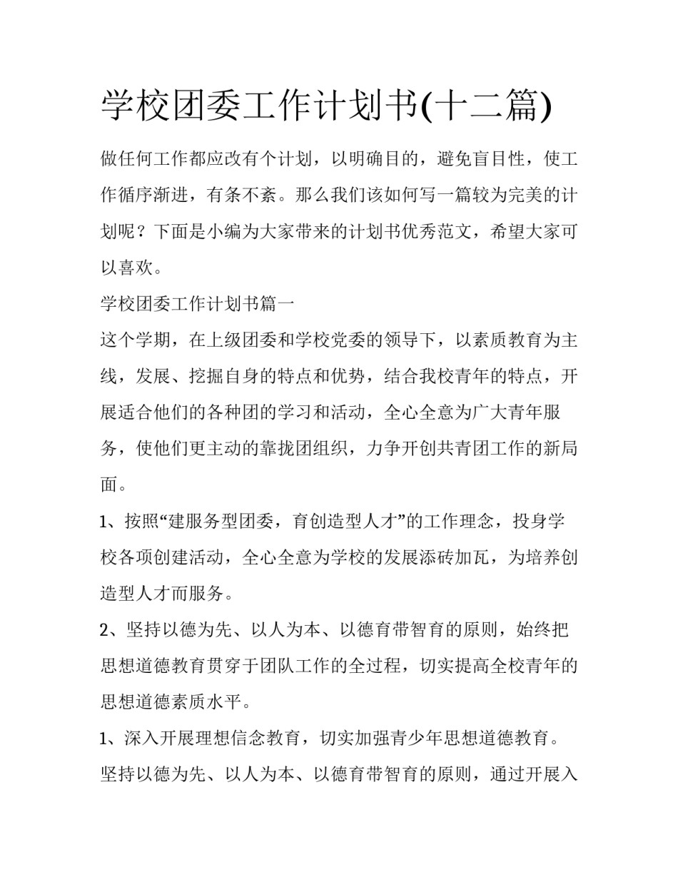 学校团委工作计划书(十二篇)_第1页