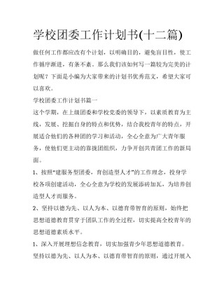 学校团委工作计划书(十二篇)