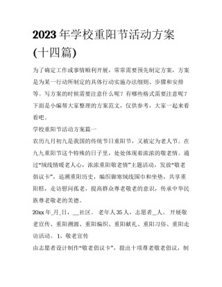 2023年学校重阳节活动方案(十四篇)
