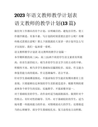 2023年语文教师教学计划表 语文教师的教学计划(13篇)