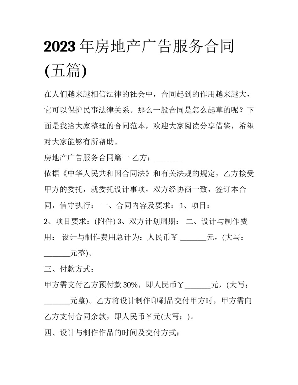 2023年房地产广告服务合同(五篇)_第1页