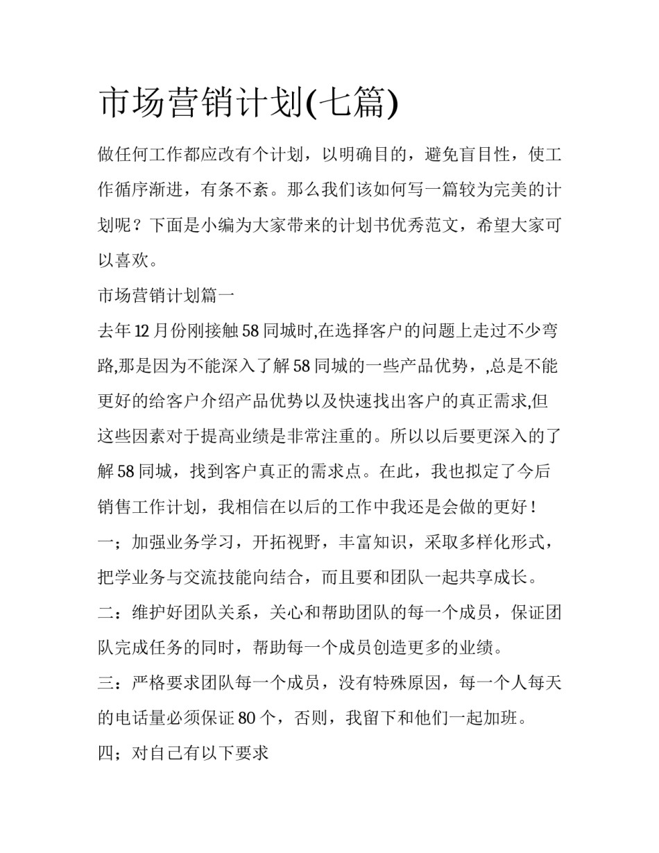 市场营销计划(七篇)_第1页