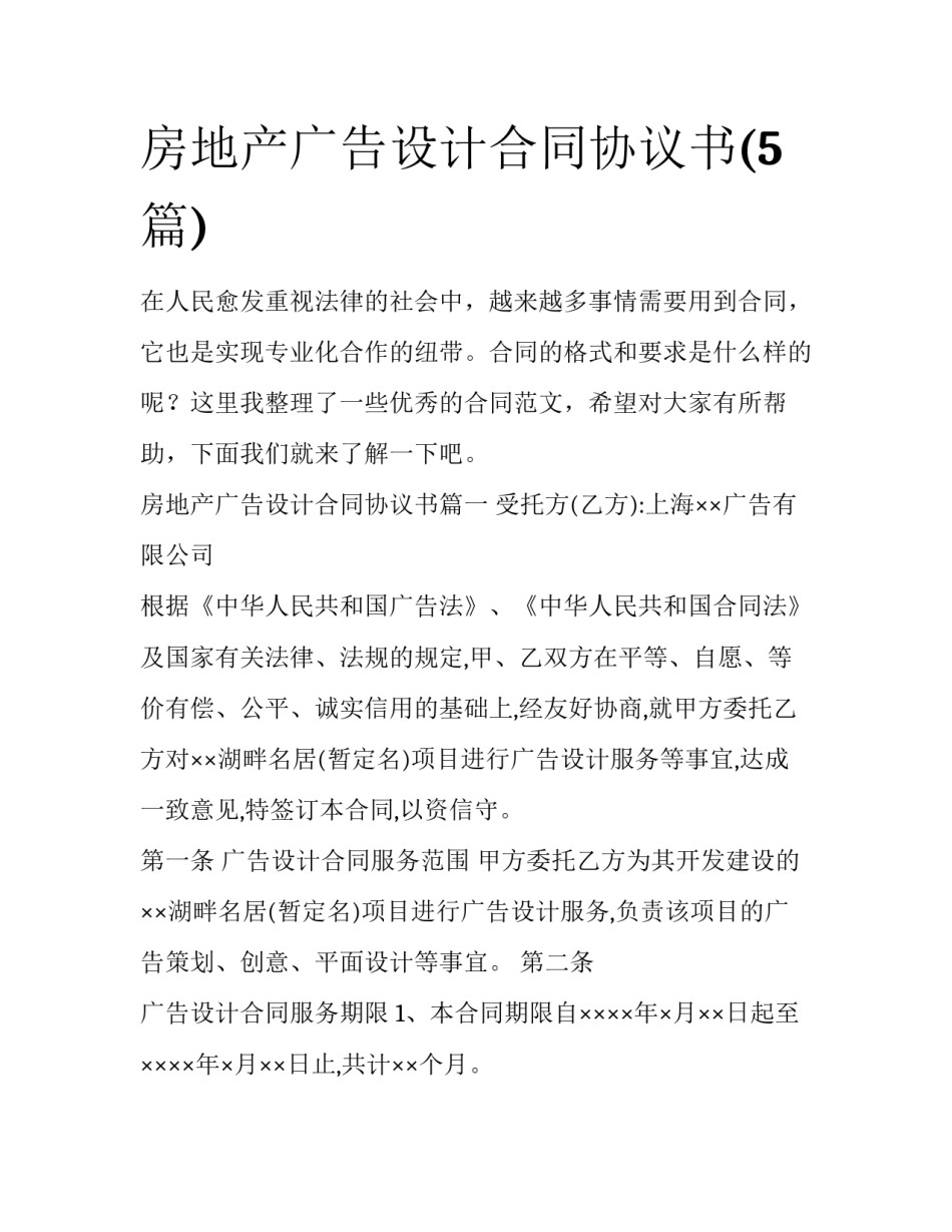 房地产广告设计合同协议书(5篇)_第1页