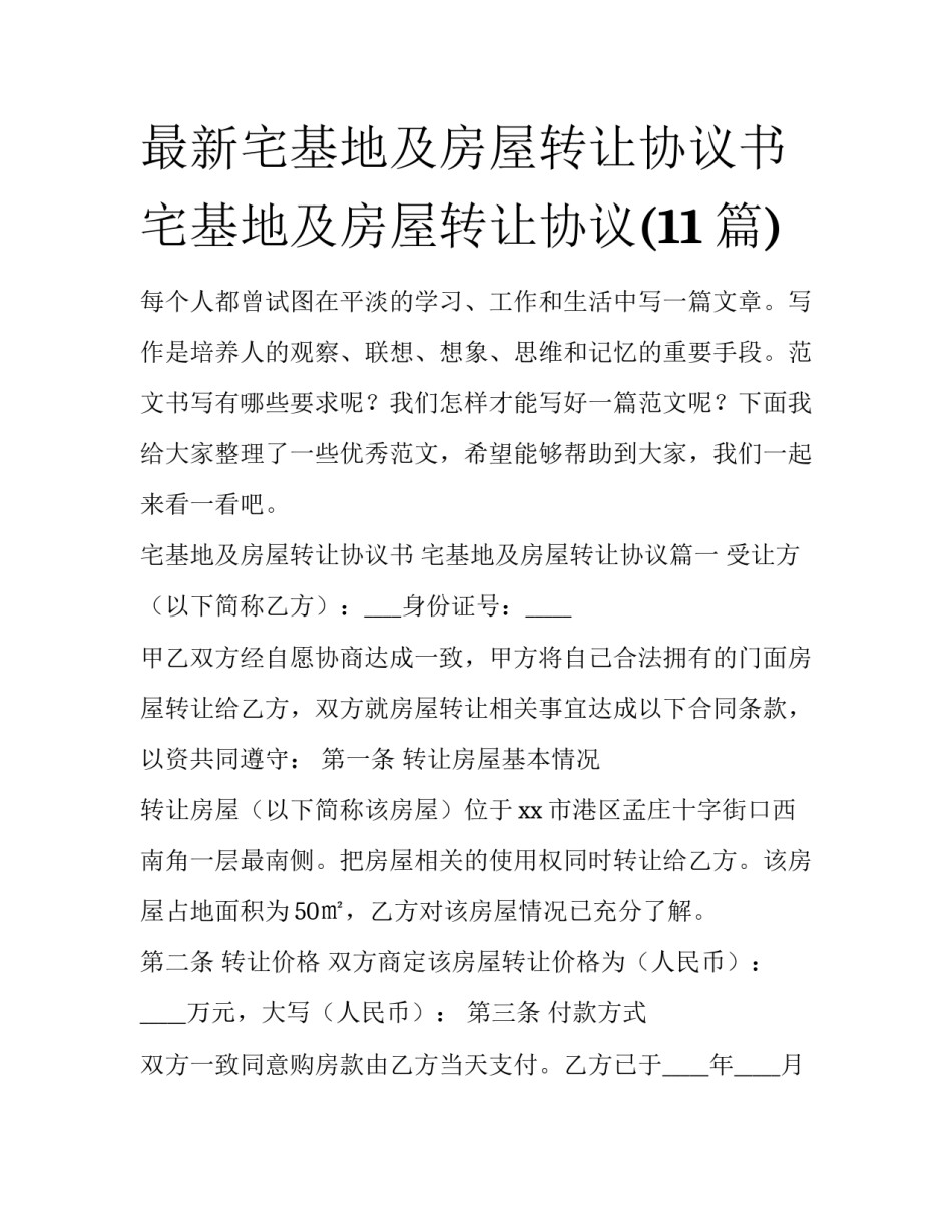 最新宅基地及房屋转让协议书 宅基地及房屋转让协议(11篇)_第1页