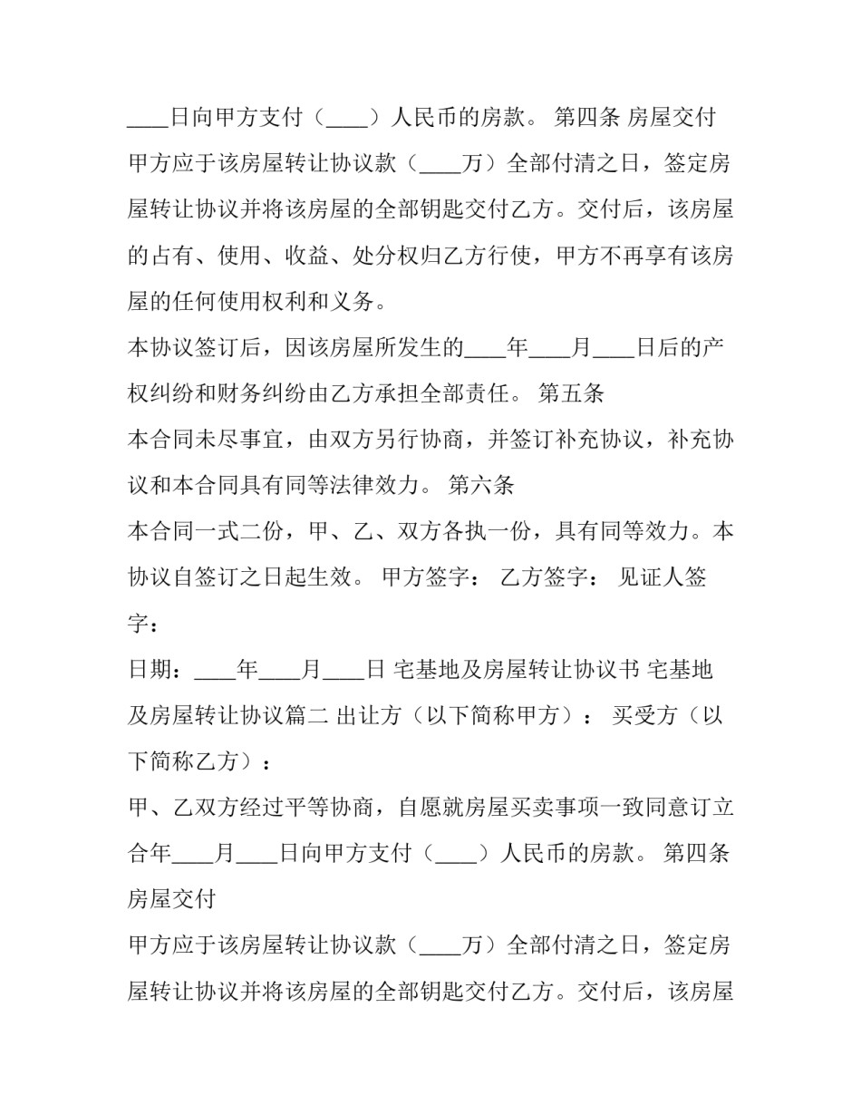 最新宅基地及房屋转让协议书 宅基地及房屋转让协议(11篇)_第2页