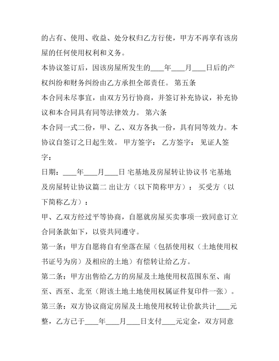 最新宅基地及房屋转让协议书 宅基地及房屋转让协议(11篇)_第3页