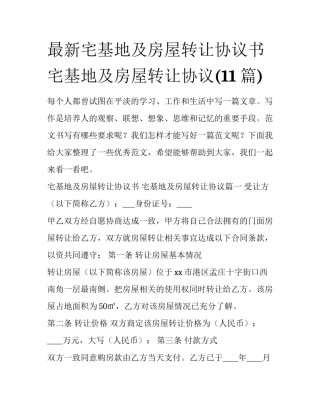 最新宅基地及房屋转让协议书 宅基地及房屋转让协议(11篇)