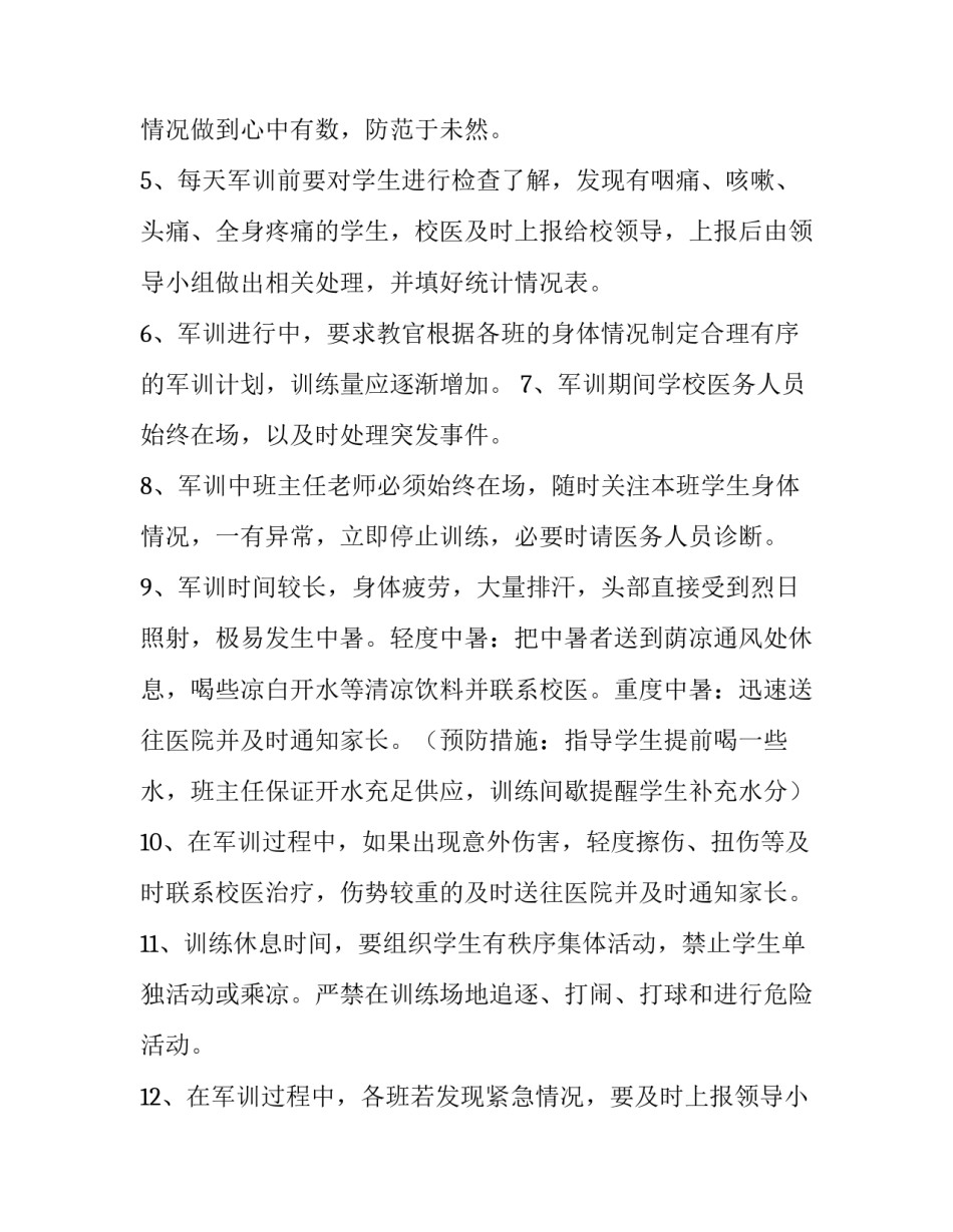 2023年学校军训工作方案 军训活动方案2023年(三篇)_第2页