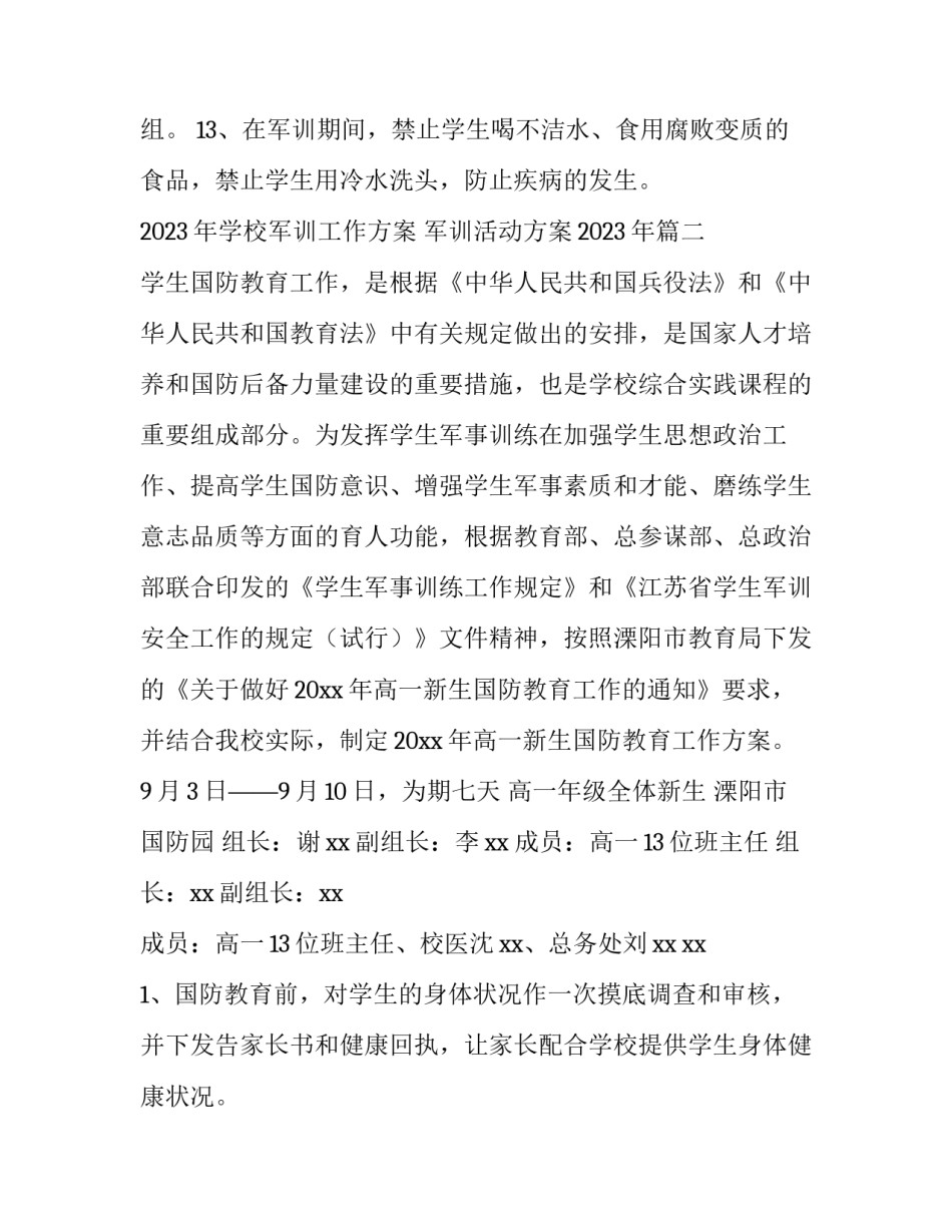 2023年学校军训工作方案 军训活动方案2023年(三篇)_第3页