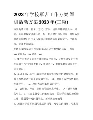2023年学校军训工作方案 军训活动方案2023年(三篇)