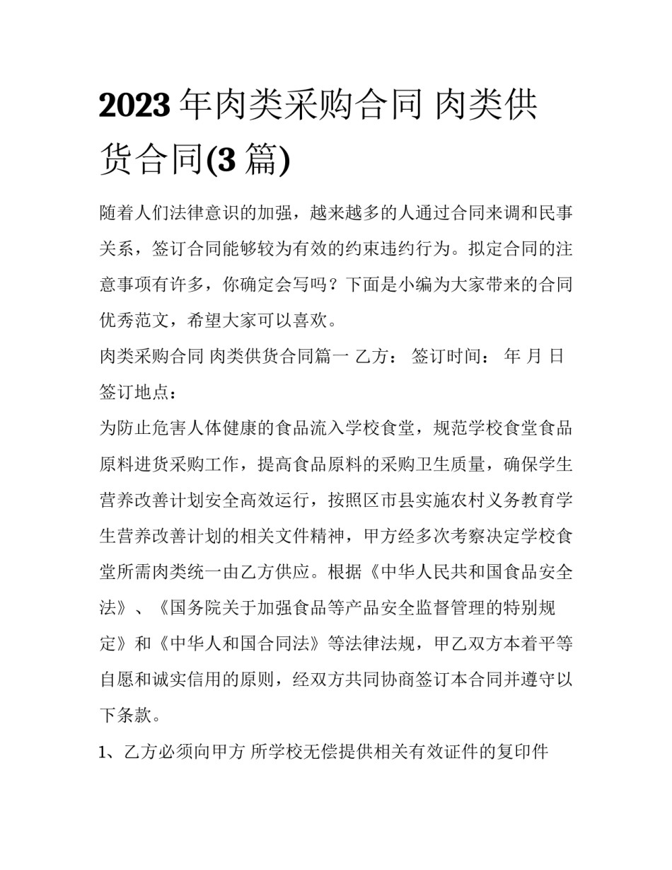 2023年肉类采购合同 肉类供货合同(3篇)_第1页