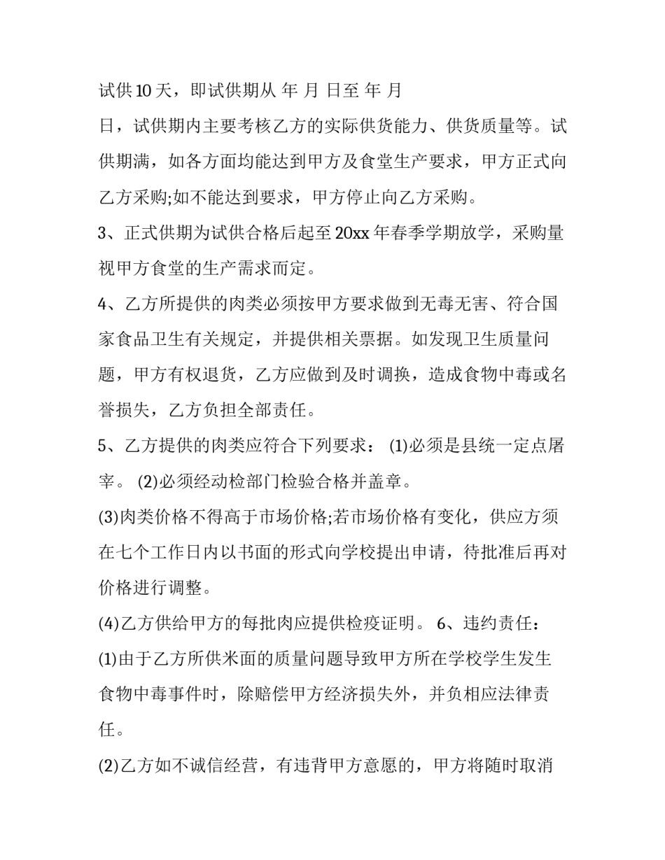 2023年肉类采购合同 肉类供货合同(3篇)_第3页