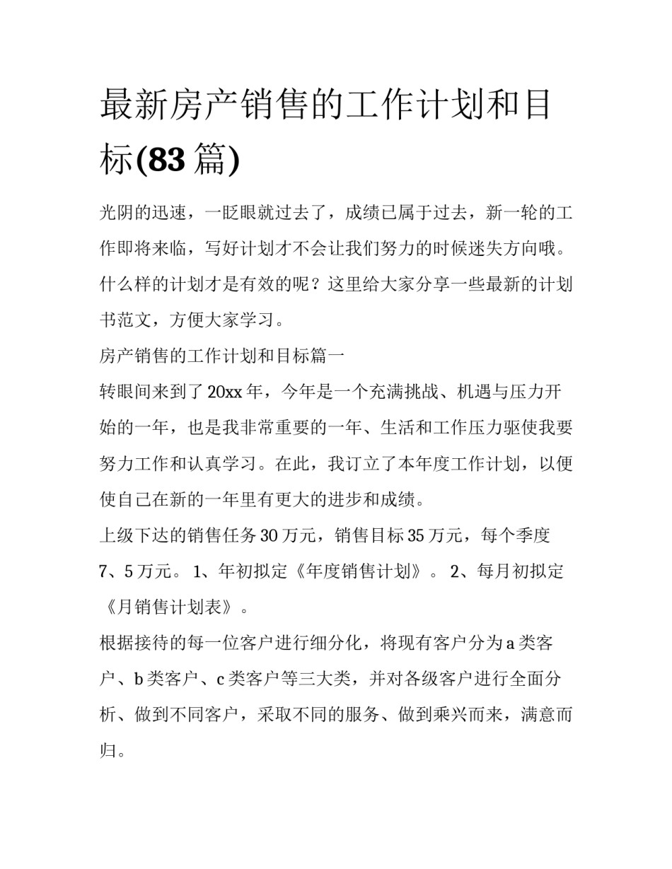 最新房产销售的工作计划和目标(83篇)_第1页