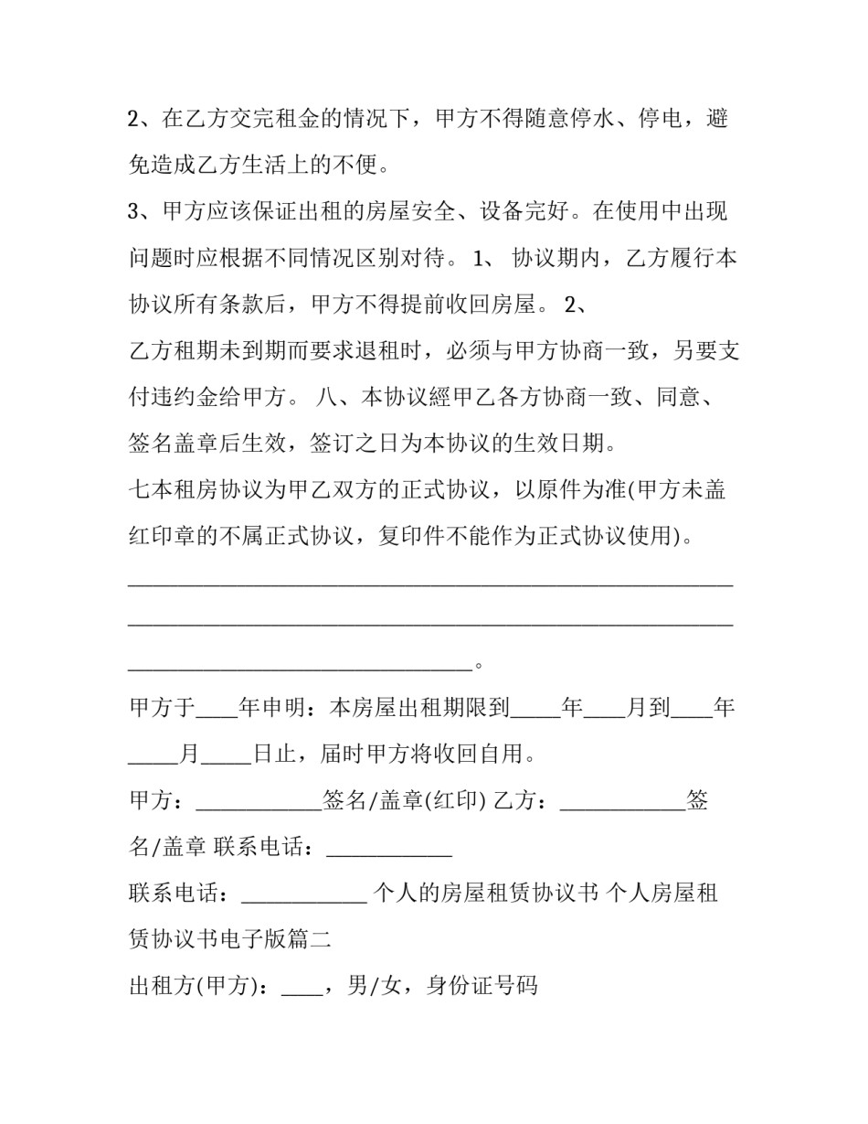 个人的房屋租赁协议书 个人房屋租赁协议书电子版(十五篇)_第3页