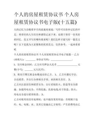 个人的房屋租赁协议书 个人房屋租赁协议书电子版(十五篇)