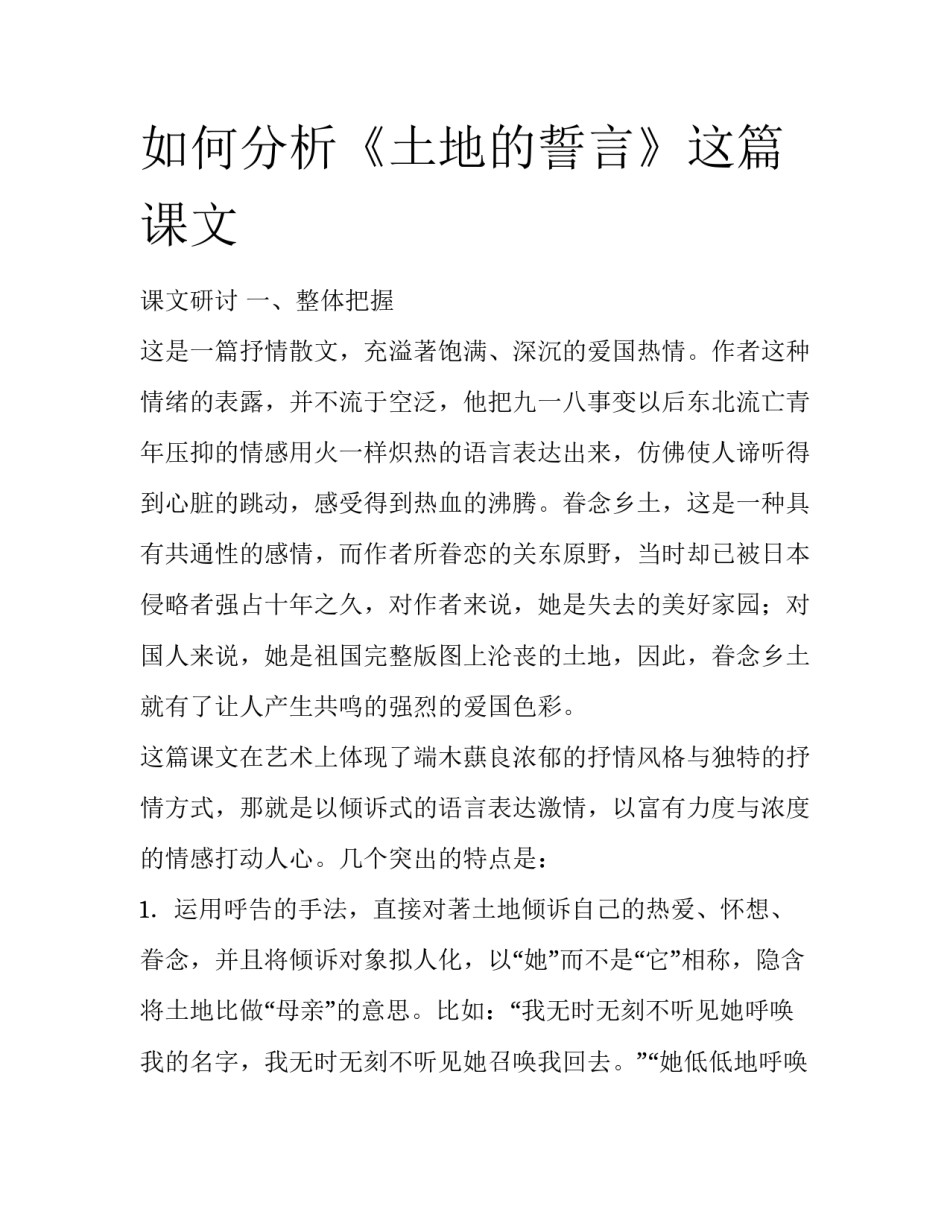 如何分析《土地的誓言》这篇课文_第1页