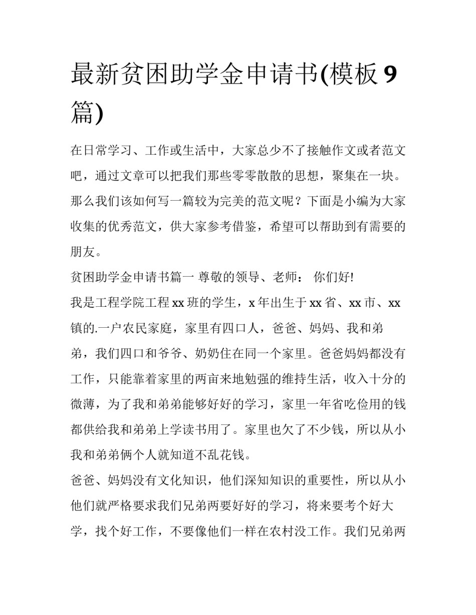 最新贫困助学金申请书(模板9篇)_第1页