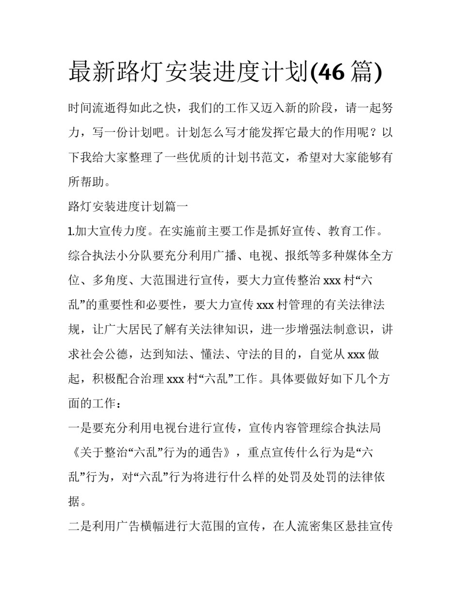 最新路灯安装进度计划(46篇)_第1页