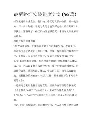 最新路灯安装进度计划(46篇)