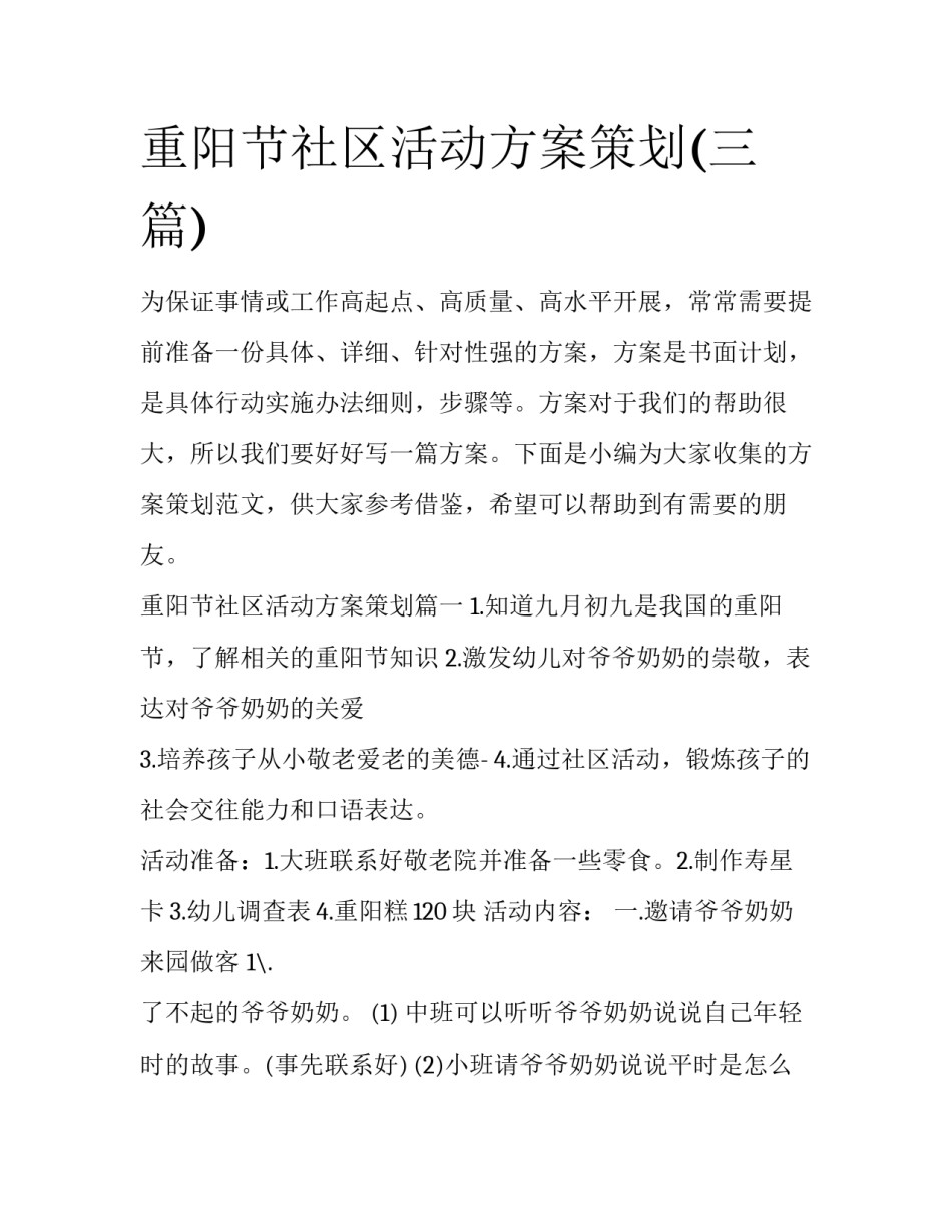 重阳节社区活动方案策划(三篇)_第1页