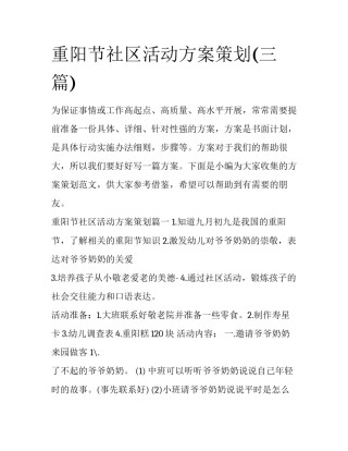重阳节社区活动方案策划(三篇)