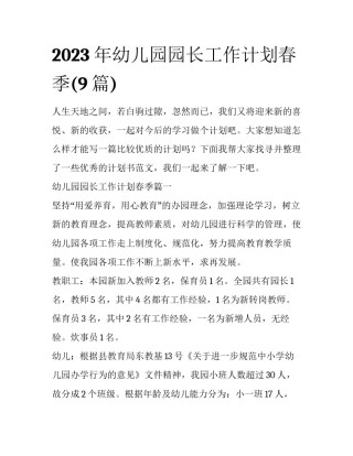 2023年幼儿园园长工作计划春季(9篇)