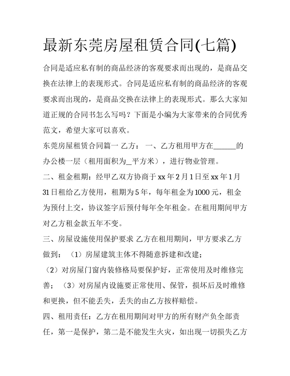 最新东莞房屋租赁合同(七篇)_第1页