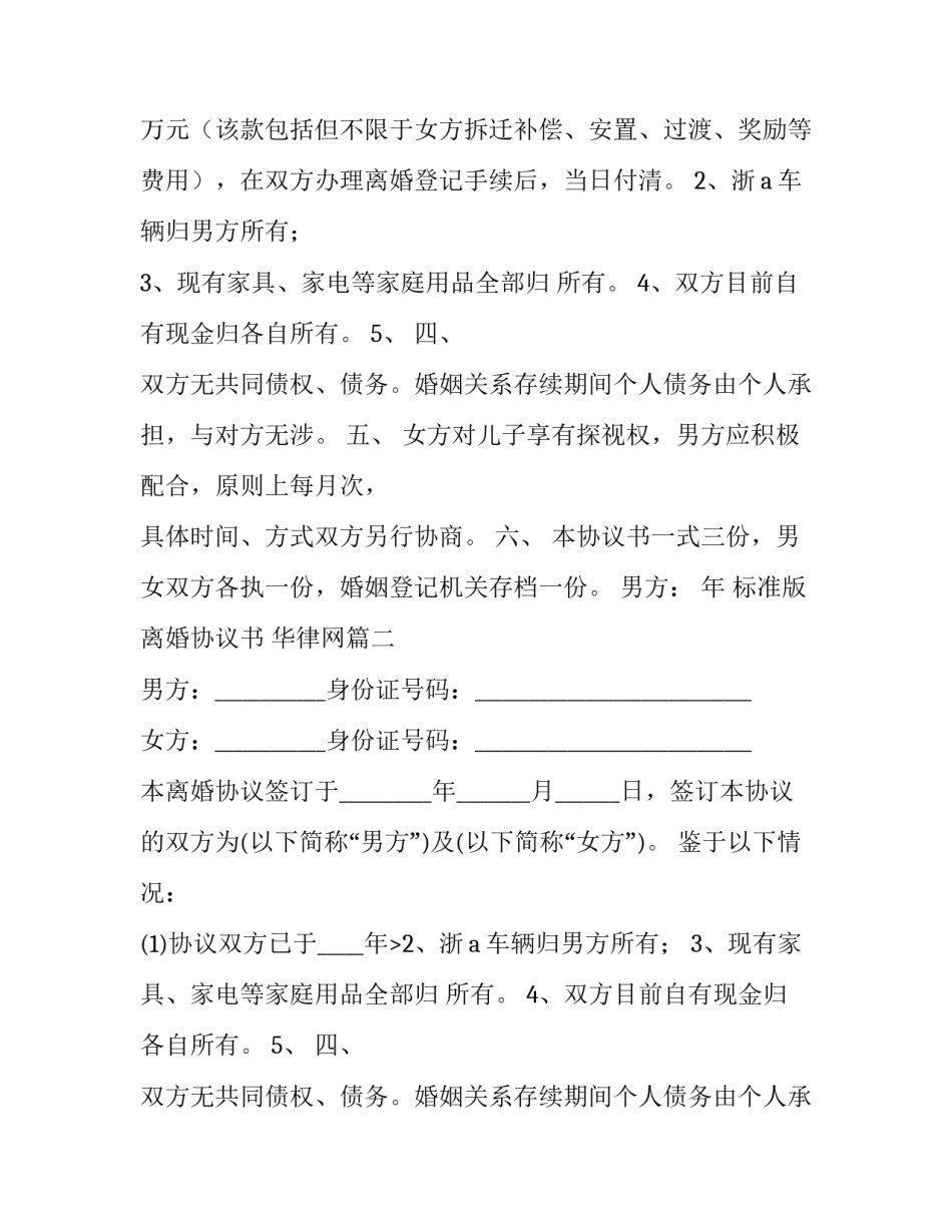 最新标准版离婚协议书 华律网(十四篇)_第2页