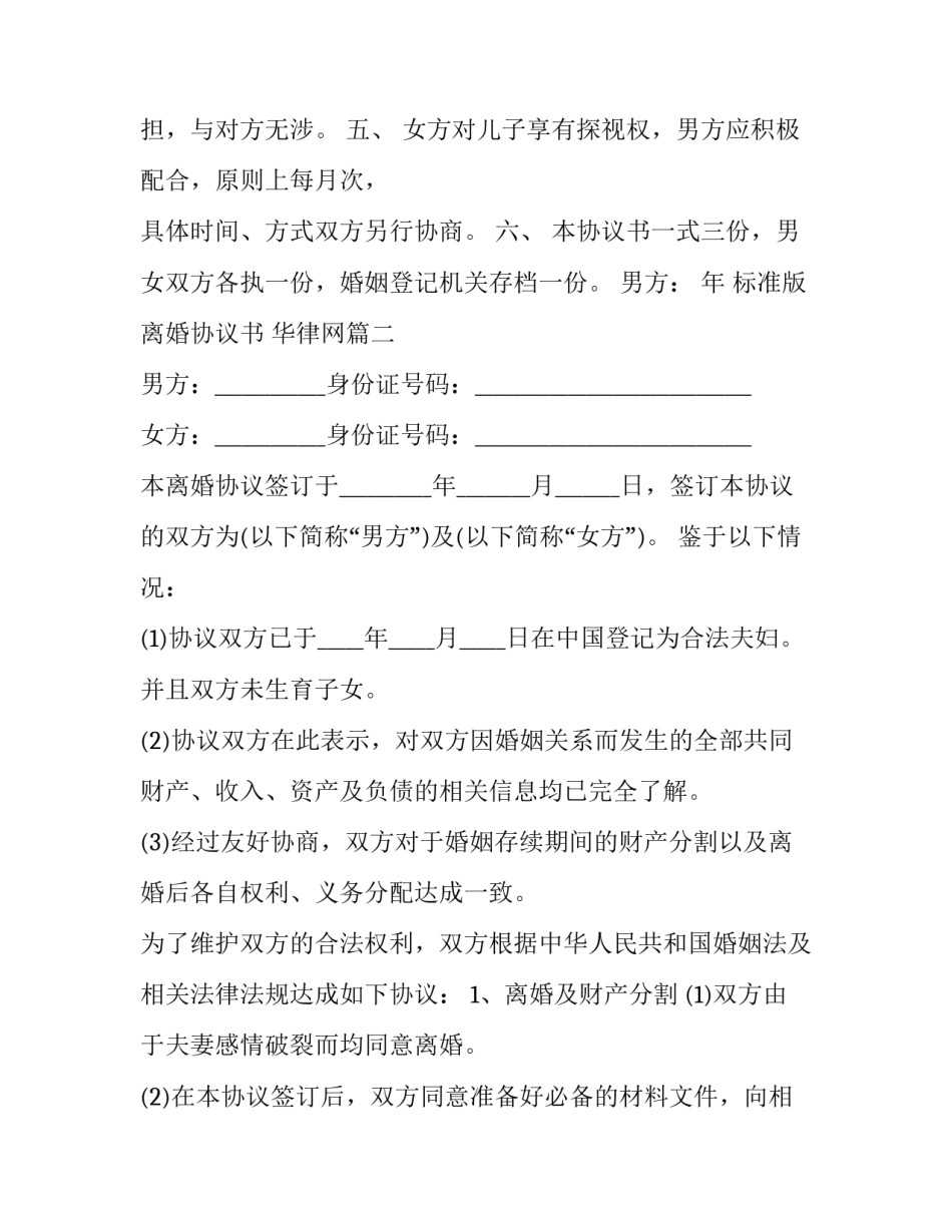 最新标准版离婚协议书 华律网(十四篇)_第3页