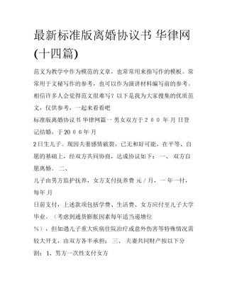 最新标准版离婚协议书 华律网(十四篇)