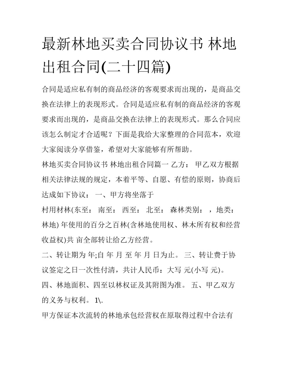 最新林地买卖合同协议书 林地出租合同(二十四篇)_第1页