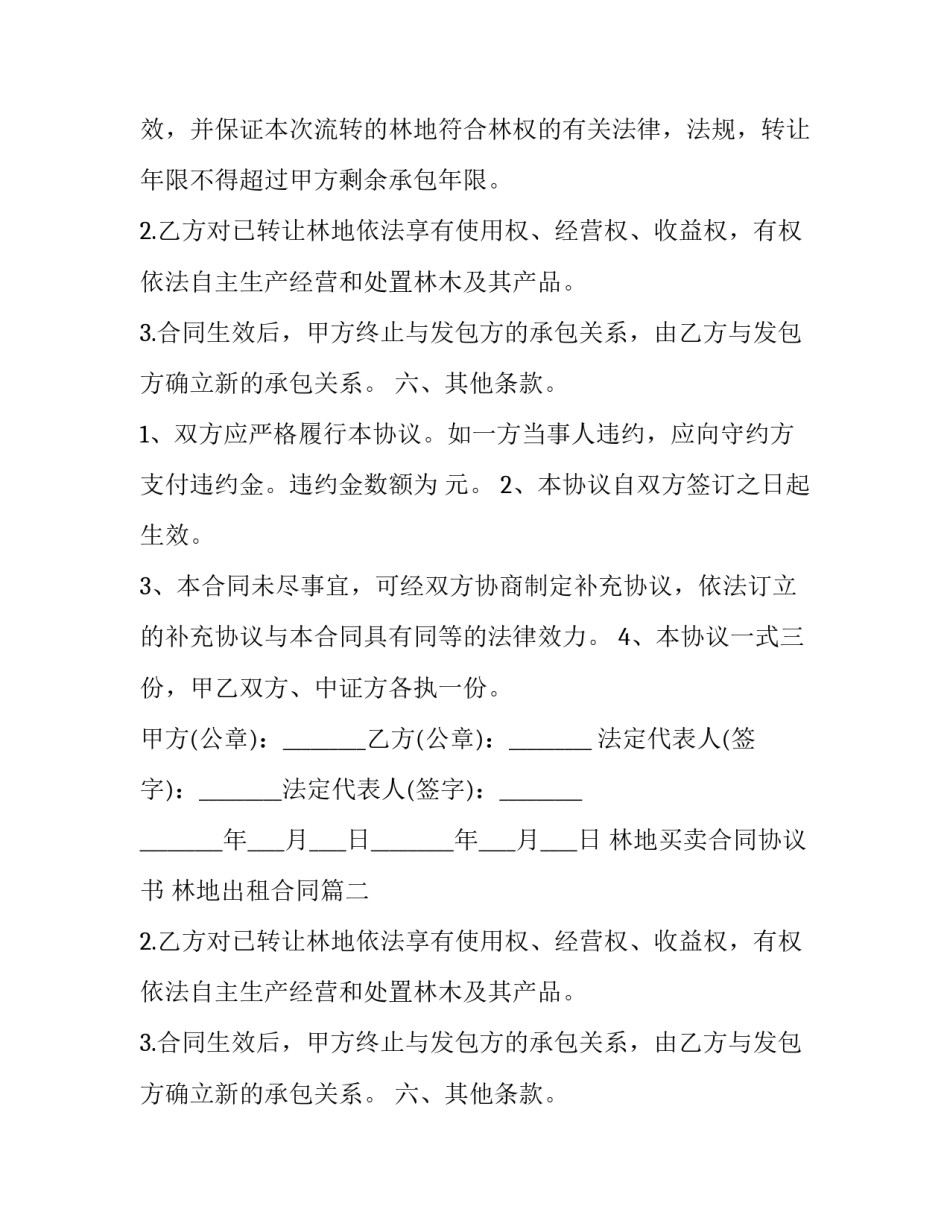 最新林地买卖合同协议书 林地出租合同(二十四篇)_第2页