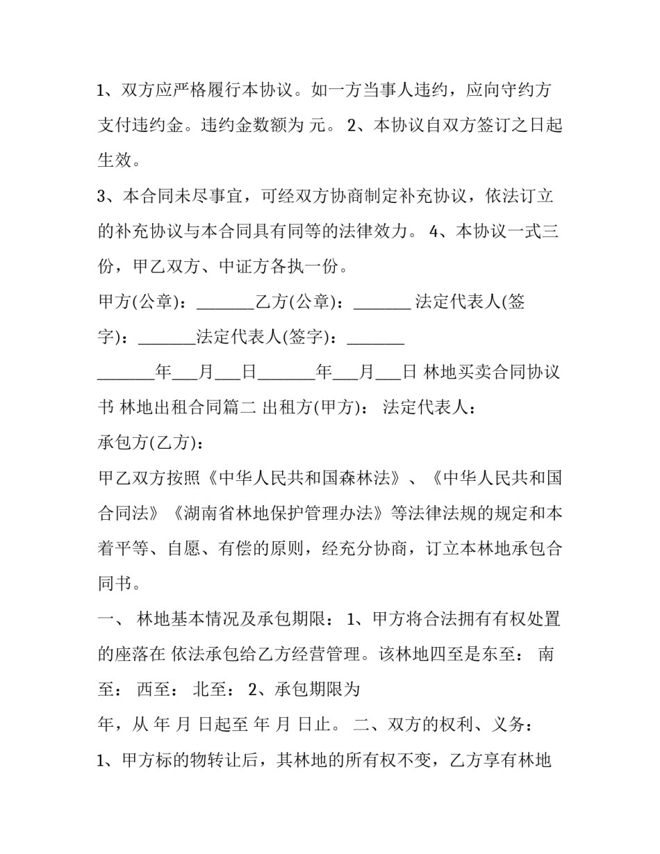 最新林地买卖合同协议书 林地出租合同(二十四篇)_第3页