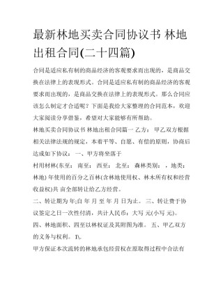 最新林地买卖合同协议书 林地出租合同(二十四篇)