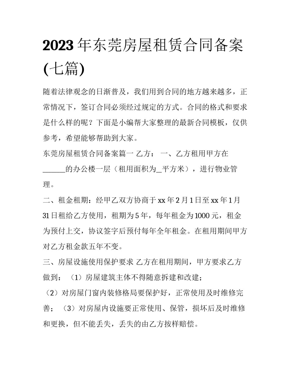 2023年东莞房屋租赁合同备案(七篇)_第1页