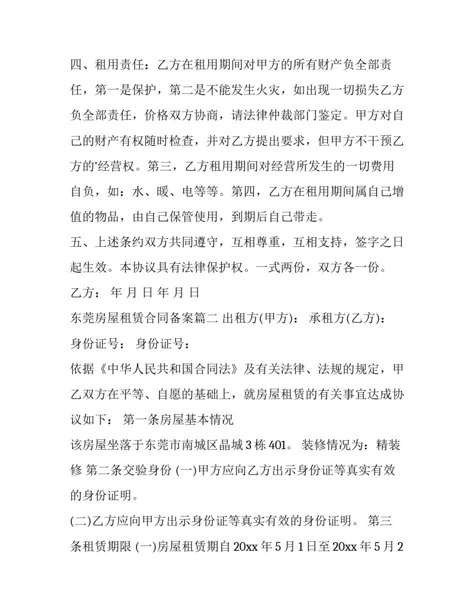 2023年东莞房屋租赁合同备案(七篇)_第2页