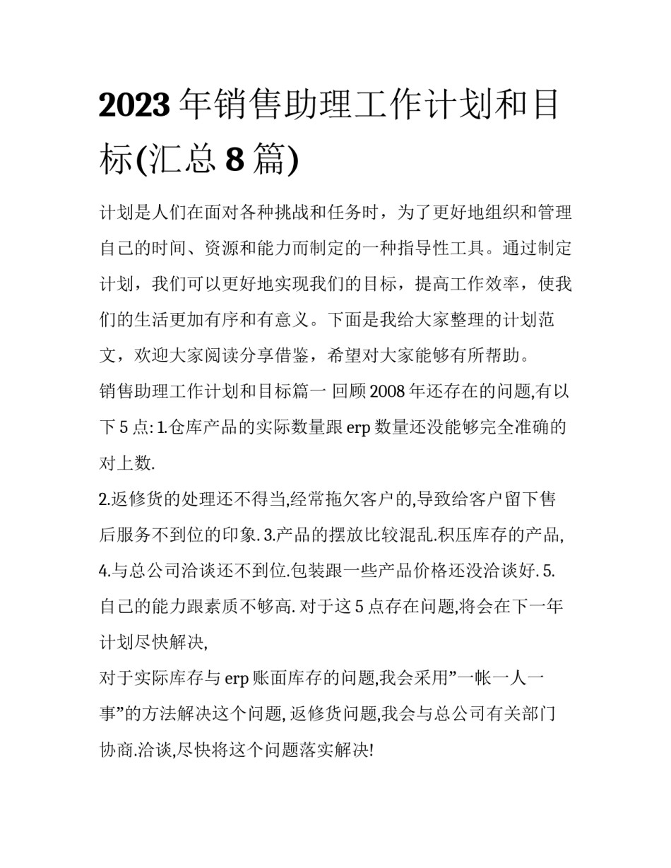 2023年销售助理工作计划和目标(汇总8篇)_第1页