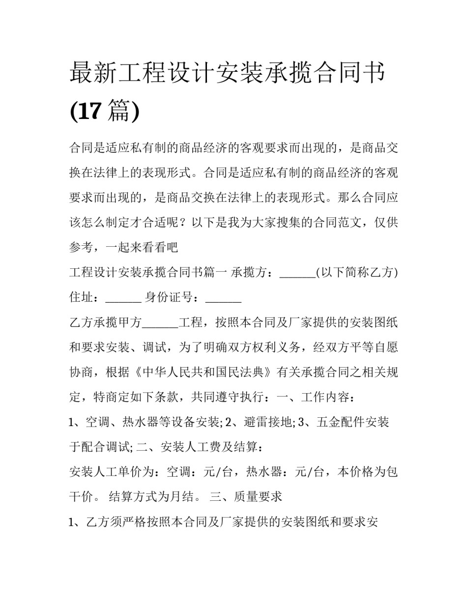 最新工程设计安装承揽合同书(17篇)_第1页