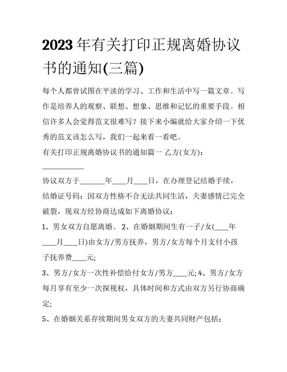 2023年有关打印正规离婚协议书的通知(三篇)_第1页