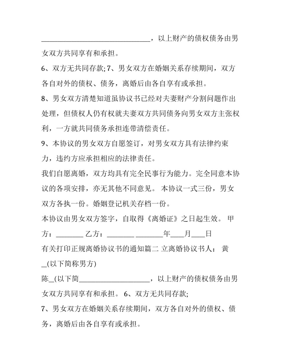 2023年有关打印正规离婚协议书的通知(三篇)_第2页