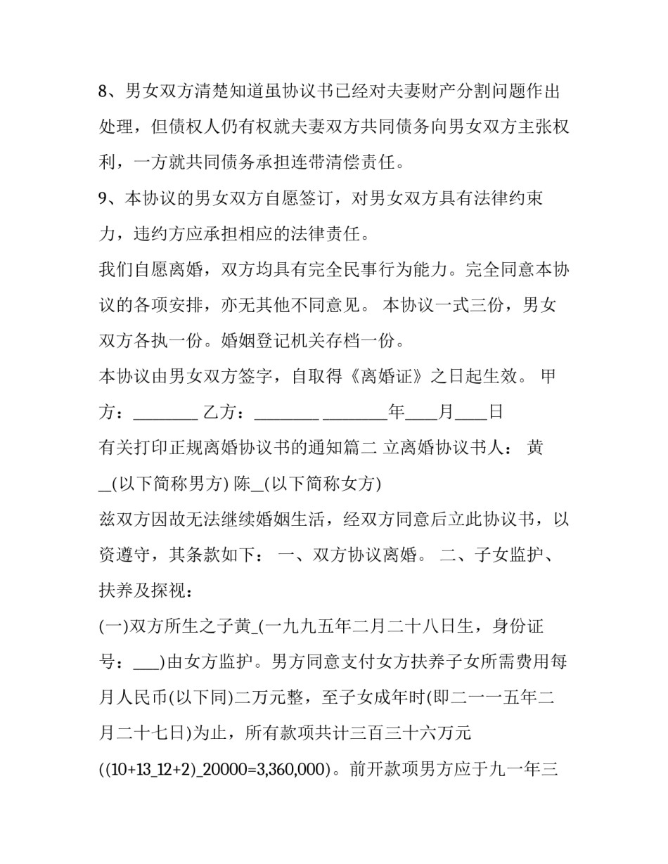 2023年有关打印正规离婚协议书的通知(三篇)_第3页