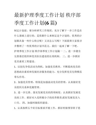 最新护理季度工作计划 秩序部季度工作计划(6篇)