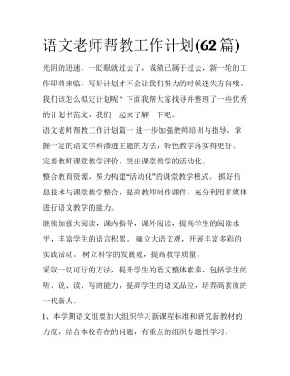 语文老师帮教工作计划(62篇)