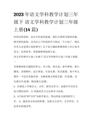 2023年语文学科教学计划三年级下 语文学科教学计划三年级上册(14篇)