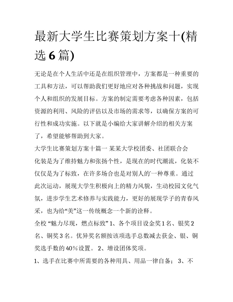最新大学生比赛策划方案十(精选6篇)_第1页