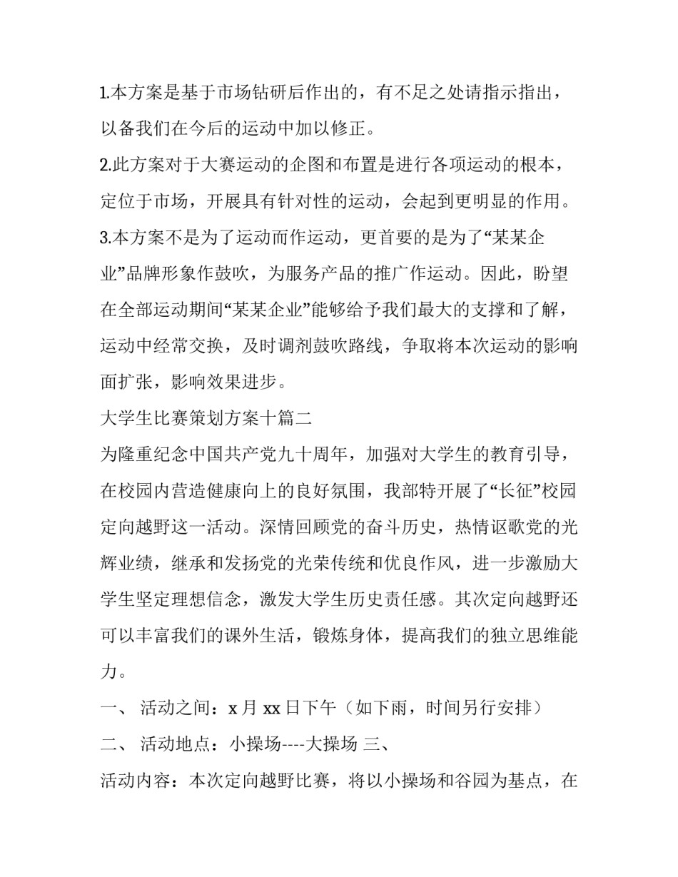 最新大学生比赛策划方案十(精选6篇)_第3页