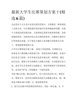 最新大学生比赛策划方案十(精选6篇)