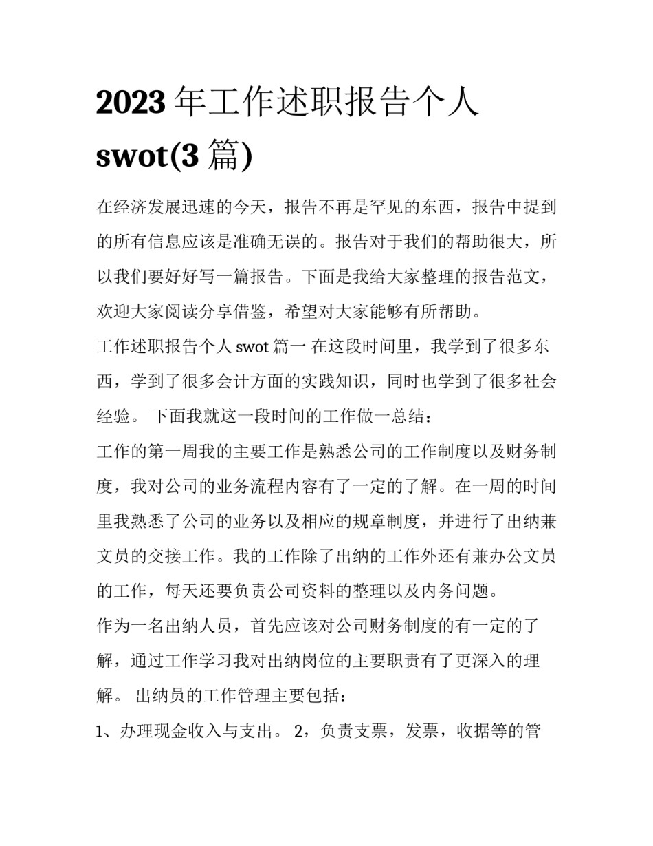 2023年工作述职报告个人swot(3篇)_第1页