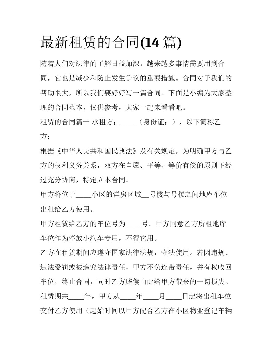 最新租赁的合同(14篇)_第1页